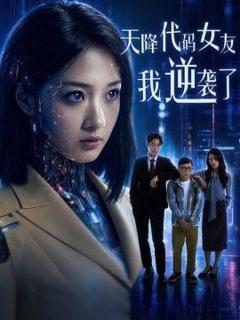 免费在线观看《天降代码女友，我逆袭了》