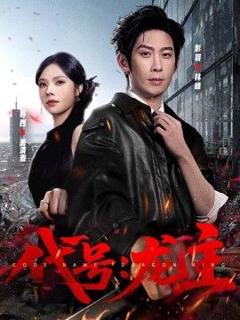 免费在线观看《代号：龙主》