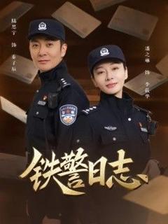 免费在线观看《铁警日志》