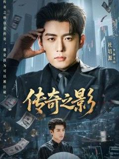 免费在线观看《传奇之影》