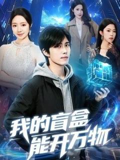免费在线观看《我的盲盒能开万物》