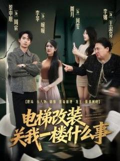 免费在线观看《电梯改装关我一楼什么事》