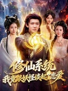 免费在线观看《修仙系统！我竟跟妖怪谈起了恋爱》