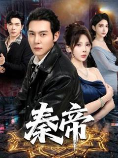 秦帝