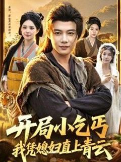 免费在线观看《开局小乞丐，我凭媳妇直上青云》