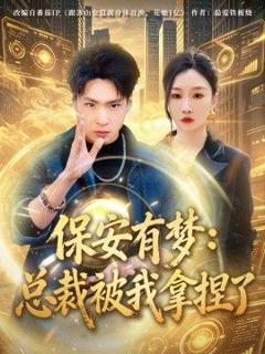 免费在线观看《保安有梦：总裁被我拿捏了》