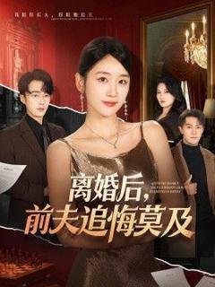 免费在线观看《离婚后，前夫追悔莫及》