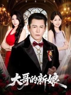 免费在线观看《大哥的新娘》