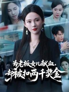 免费在线观看《为老板女儿献血，却被扣两千奖金》