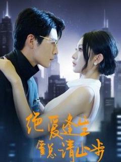 免费在线观看《绝爱逢生，霍总请止步》