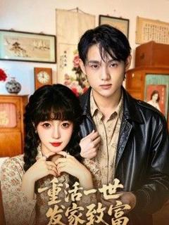 免费在线观看《重活一世发家致富》