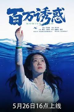 免费在线观看《百万诱惑》