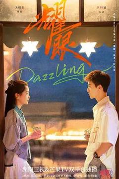 免费在线观看完整版大陆剧《耀眼 (2026)》