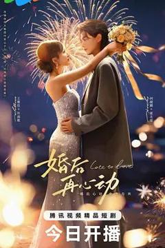 免费在线观看完整版大陆剧《婚后再心动》