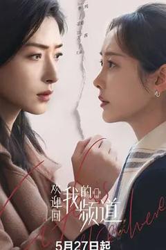 免费在线观看完整版大陆剧《欢迎回我的频道》