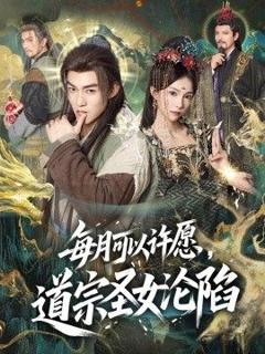 免费在线观看《每月可以许愿，道宗圣女沦陷》