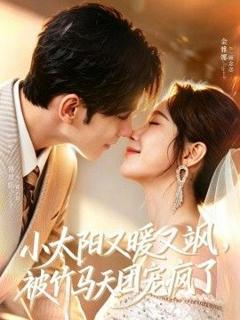 免费在线观看《小太阳又暖又飒，被竹马天团宠疯了》
