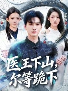 免费在线观看《医王下山，尔等跪下》
