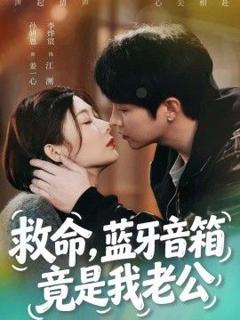 免费在线观看《救命，蓝牙音响竟是我老公》