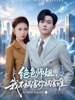 免费在线观看《绝色师姐，我不祸害你祸害谁》