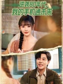 免费在线观看《逆袭80年代我的手机通未来》