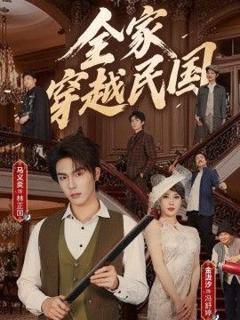 免费在线观看《全家穿越民国》