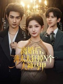 免费在线观看《离婚后，薄太太狂掉N个大神马甲》