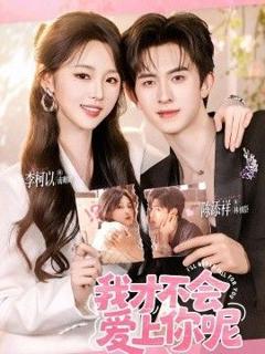 免费在线观看《我才不会爱上你呢》