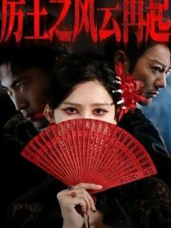 免费在线观看《厉王之风云再起》