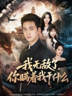 免费在线观看《我无敌了，你瞒着我干什么》