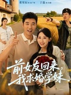 免费在线观看《前女友回来我求婚学妹》