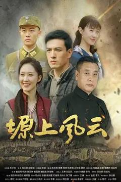 免费在线观看完整版大陆剧《塬上风云》