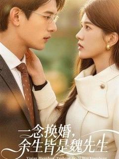 免费在线观看《一念换婚，余生皆是魏先生》