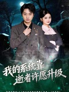 免费在线观看《我的系统靠逝者许愿升级》