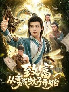 免费在线观看《致富从变成蚊子开始》