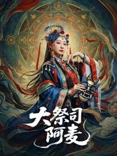 免费在线观看《大祭司阿麦》