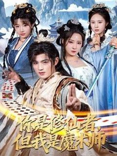 免费在线观看《你是修仙者，但我是魔术师》