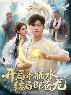 免费在线观看《开局半瓶水，结局御苍龙》