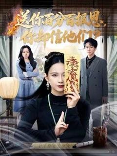 免费在线观看《送你百分百报恩，你却信他们》