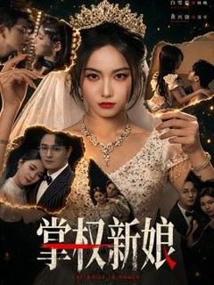 掌权新娘