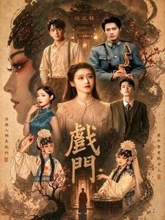 免费在线观看《戏门》