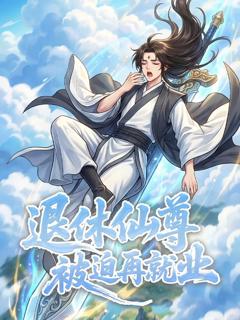 免费在线观看《退休仙尊被迫再就业，动态漫画》