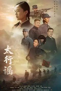 免费在线观看完整版大陆剧《太行谣》