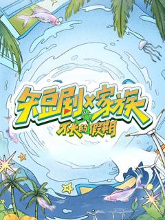 免费在线观看《短剧X家族》