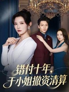 免费在线观看《错付十年，于小姐撤资清算》