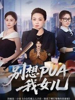 免费在线观看《别想PUA我女儿》
