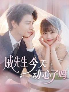 免费在线观看《戚先生今天动心了吗》