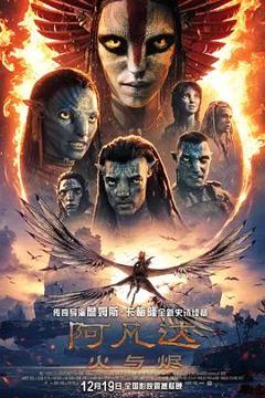 免费在线观看《阿凡达,火与烬普通话版》