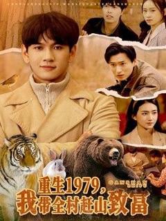 重生1979，我带全村赶山致富