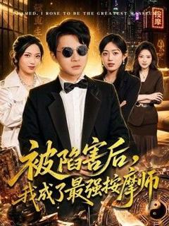 被陷害后，我成了最强按摩师